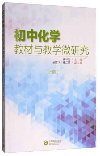 初中化學(xué)教材與教學(xué)微研究（上冊）