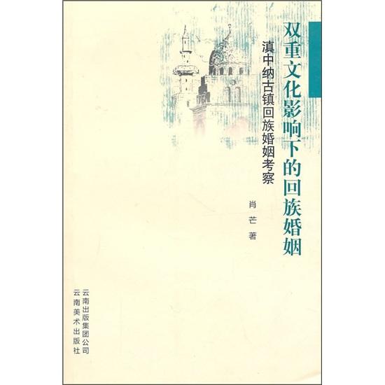 双重文化影响下的回族婚姻：滇中纳古镇回族婚姻考察