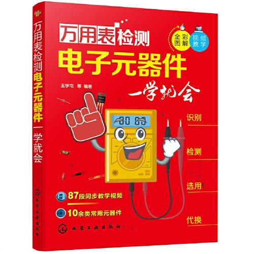 萬(wàn)用表檢測(cè)電子元器件一學(xué)就會(huì)