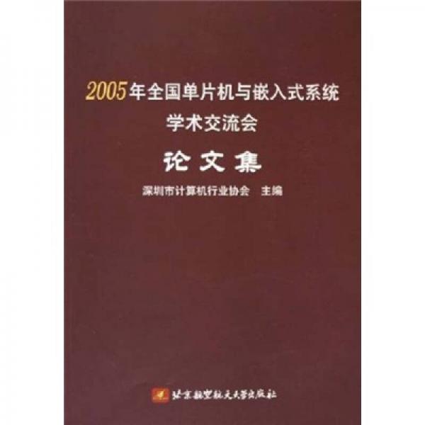 2005年全国单片机与嵌入式系统学术交流会论文集