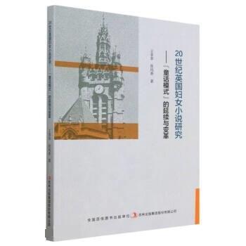 20世紀英國婦女小說研究——