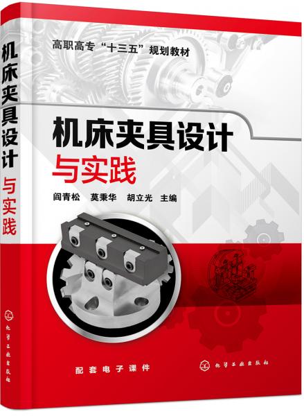機(jī)床夾具設(shè)計(jì)與實(shí)踐/高職高專(zhuān)“十三五”規(guī)劃教材