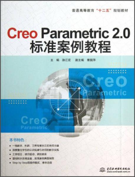 Creo Parametric 2.0標(biāo)準(zhǔn)案例教程/普通高等教育“十二五”規(guī)劃教材
