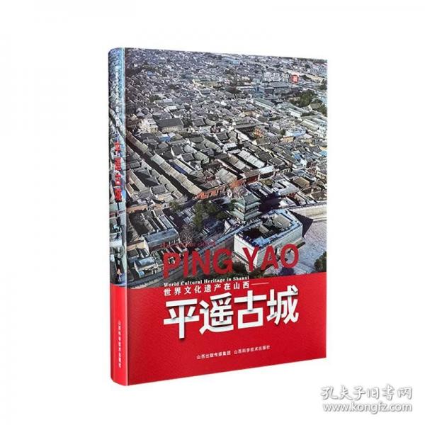 世界文化遺產(chǎn)在山西——平遙城