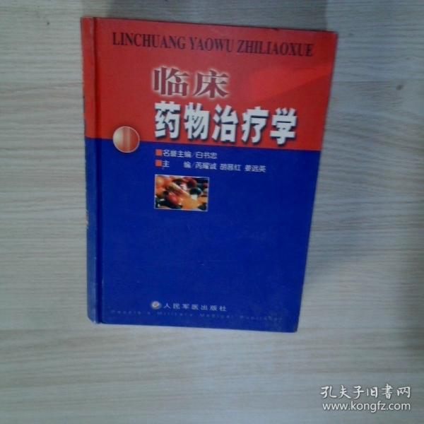臨床藥物治療學(xué)