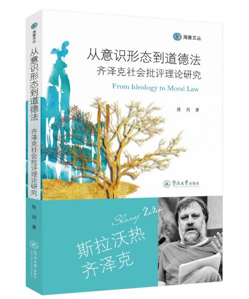 从意识形态到道德法：齐泽克社会批评理论研究