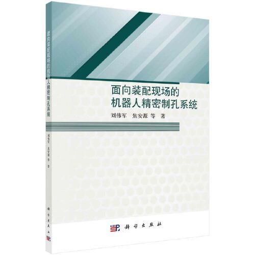 面向裝配現(xiàn)場的機器人精密制孔系統(tǒng)