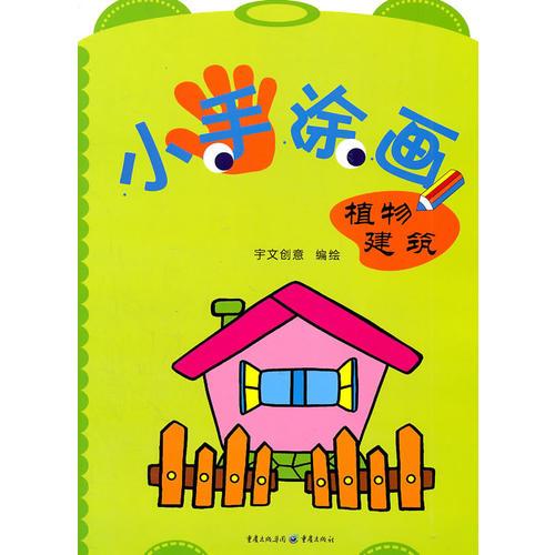 小手涂畫.植物建筑