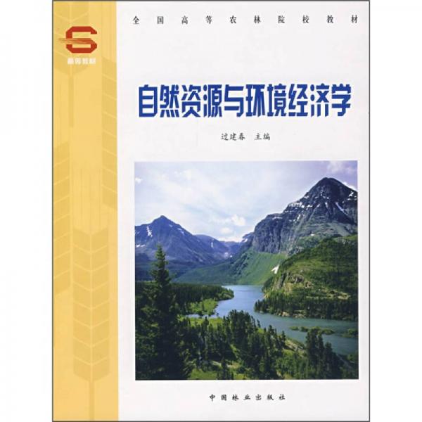 全國高等農(nóng)林院校教材：自然資源與環(huán)境經(jīng)濟學(xué)