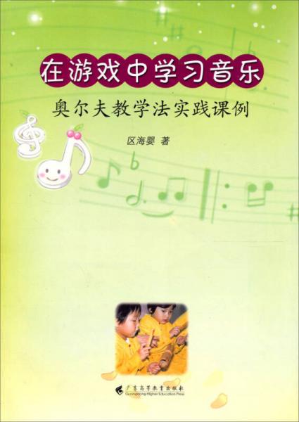 在游戏中学习音乐：奥尔夫教学法实践课例