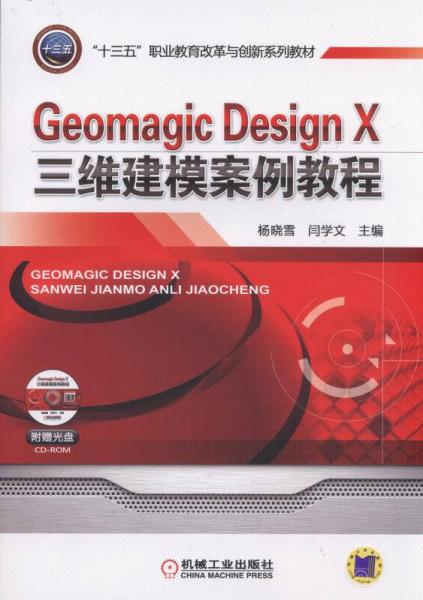 Geomagic Design X三维建模案例教程