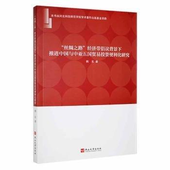 “丝绸之路经济带”倡议背景下推进中国与中亚五国贸易投资便利化研究