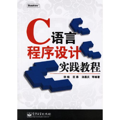 C語言程序設計實踐教程