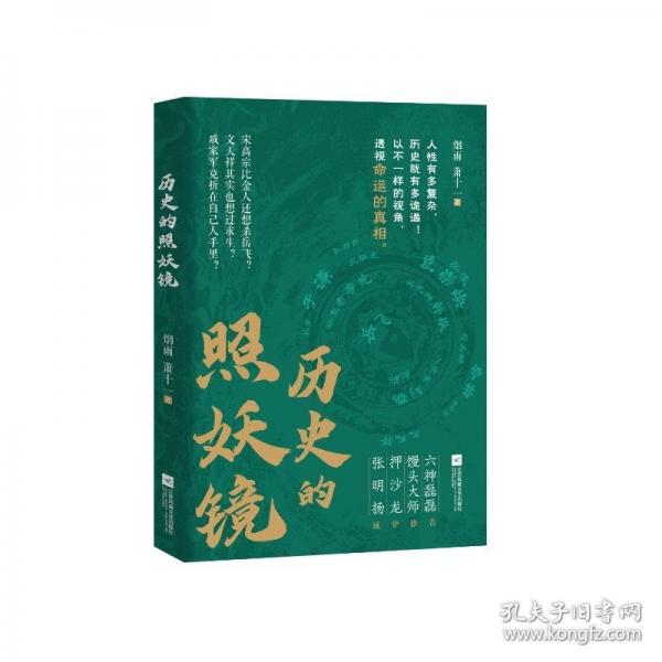 歷史的照妖鏡