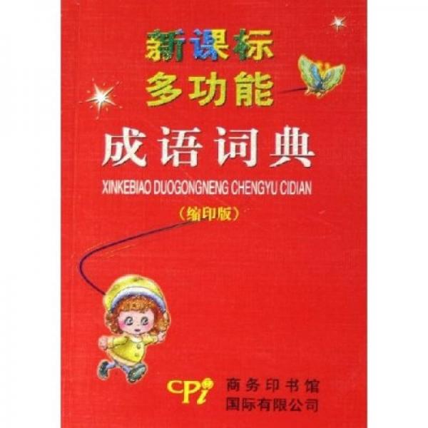 新課標(biāo)多功能成語詞典（縮印版）