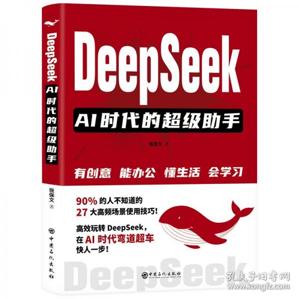 DEEPSEEK：AI時代的超級助手