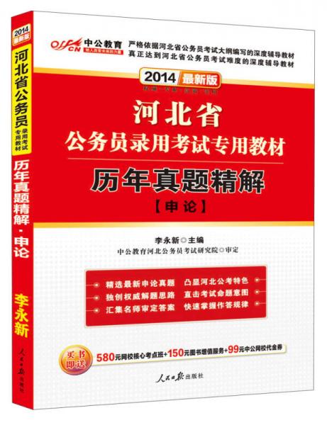 中公教育·2014河北省公务员录用考试专用教材：历年真题精解·申论（新版）