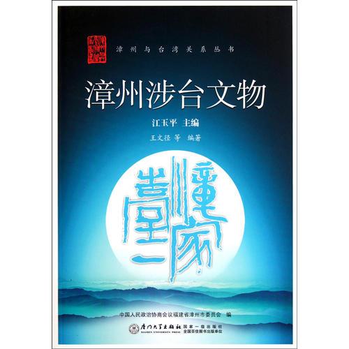 漳州涉臺文物——漳州與臺灣關(guān)系叢書