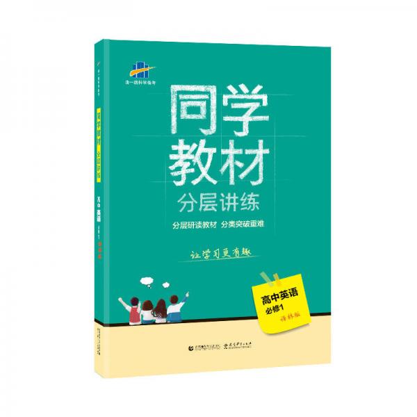 同学教材分层讲练 高中英语 必修1 译林版