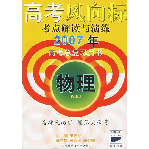 高考風(fēng)向標(biāo)-考點解讀與演練：物理