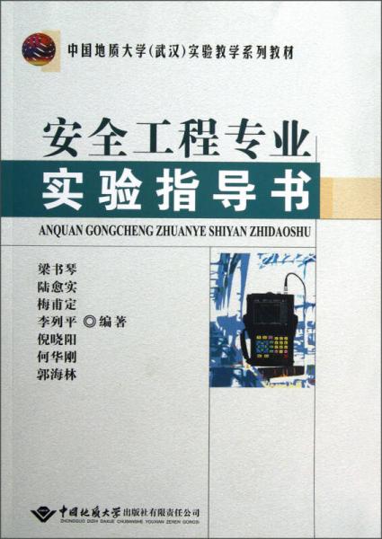 中国地质大学（武汉）实验教学系列教材：安全工程专业实验指导书