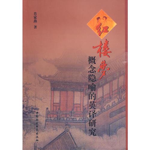 紅樓夢(mèng)概念隱喻的英譯研究