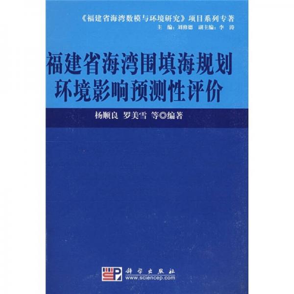 福建省海灣圍填海規(guī)劃環(huán)境影響預(yù)測性評價