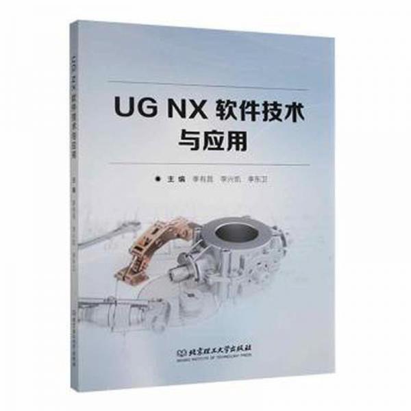 全新正版图书 UG NX软件技术与应用季有昌北京理工大学出版社有限责任公司9787576317916