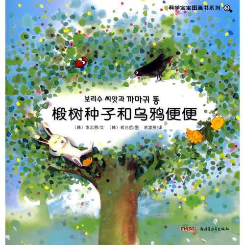 科学宝宝图画书系列：椴树种子和乌鸦便便