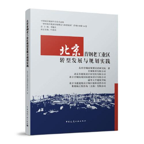 北京首鋼老工業(yè)區(qū)轉(zhuǎn)型發(fā)展與規(guī)劃實踐