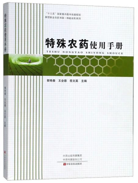 特殊农药使用手册/种能出彩系列/新型职业农民书架