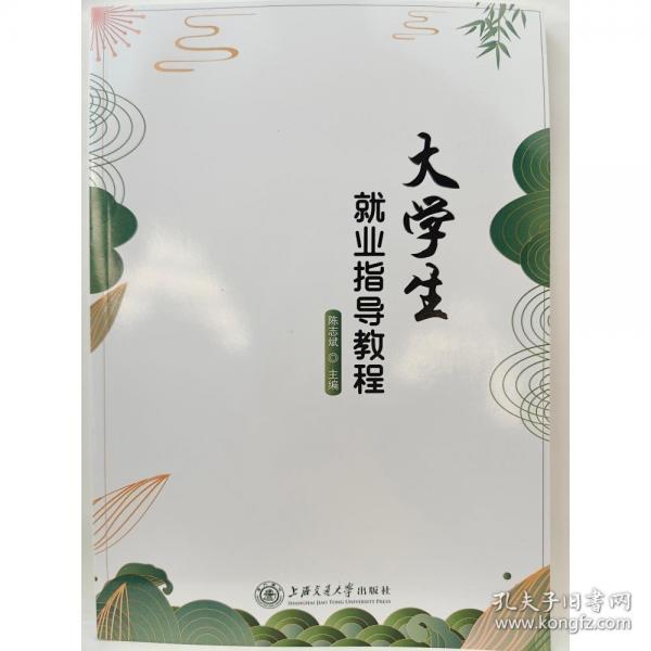 大学生就业指导教程 陈志斌