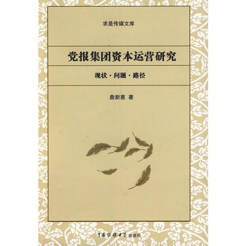 党报集团资本运营研究：现状、问题、路径