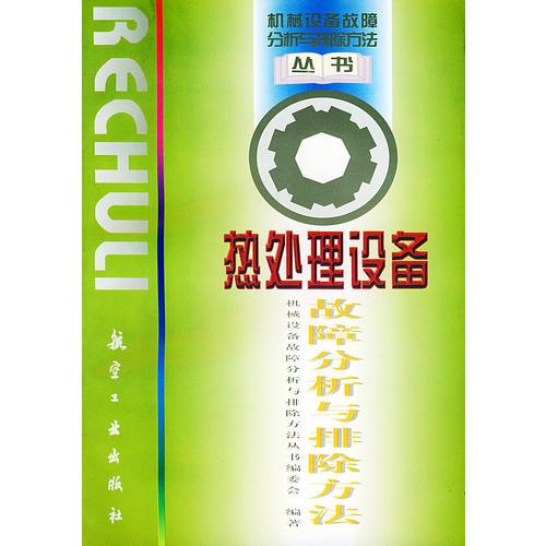 热处理设备故障分析与排除方法——机械设备故障分析与排除方法丛书