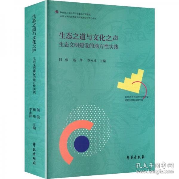 生态之道与文化之声：生态文明建设的地方性实践