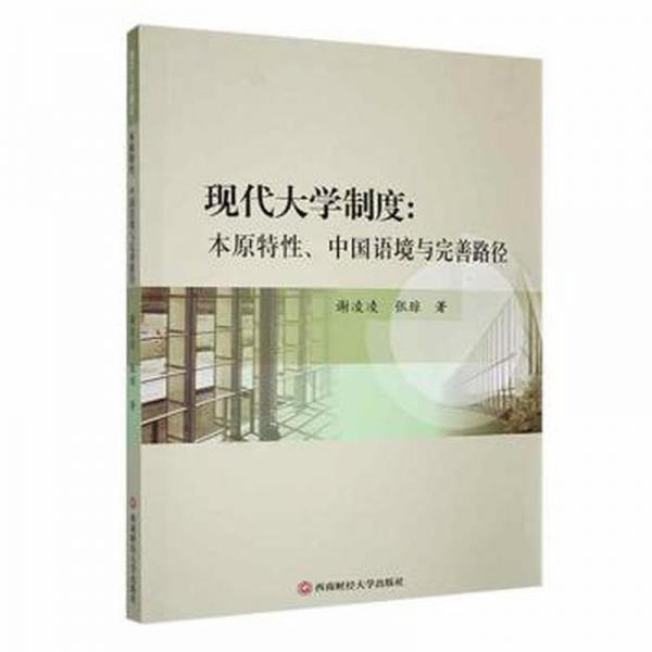全新正版圖書 現(xiàn)代大學(xué)制度:本原特性、中國語境與完善路徑謝凌凌西南財(cái)經(jīng)大學(xué)出版社9787550459373
