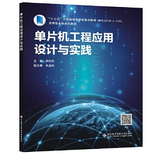 單片機(jī)工程應(yīng)用設(shè)計(jì)與實(shí)踐