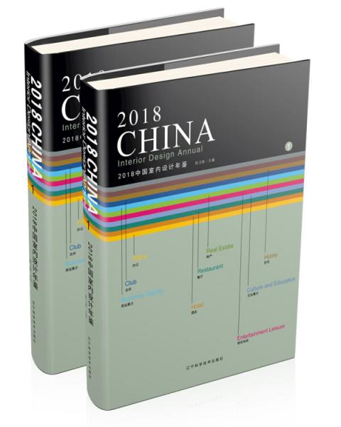2018中國室內(nèi)設(shè)計年鑒