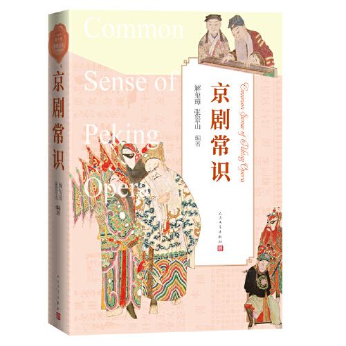 京劇常識(shí)(從京劇的源流、行當(dāng)、代表人物等介紹京劇國粹)
