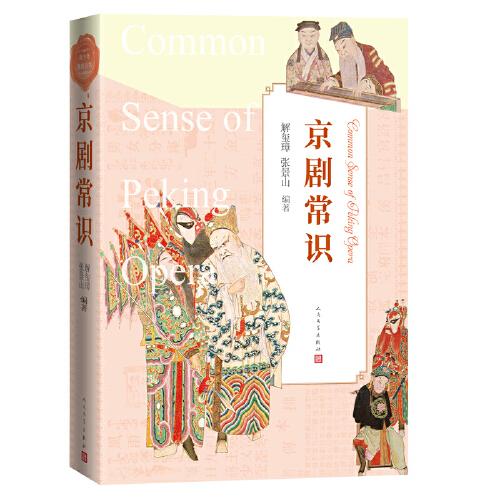 京剧常识(从京剧的源流、行当、代表人物等介绍京剧国粹)