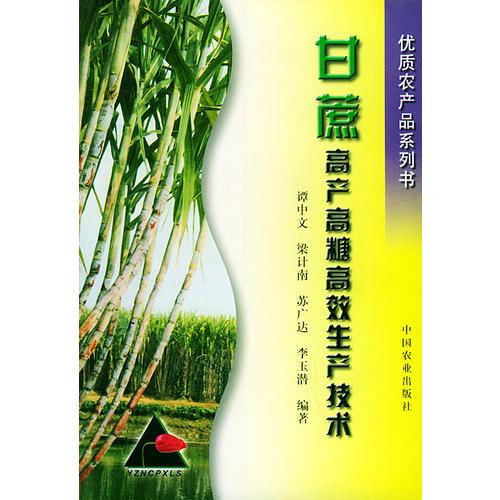 甘蔗高產(chǎn)高糖高效生產(chǎn)技術——優(yōu)質農(nóng)產(chǎn)品系列書