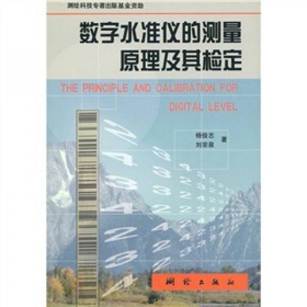 數(shù)字水準(zhǔn)儀的測(cè)量原理及其檢定