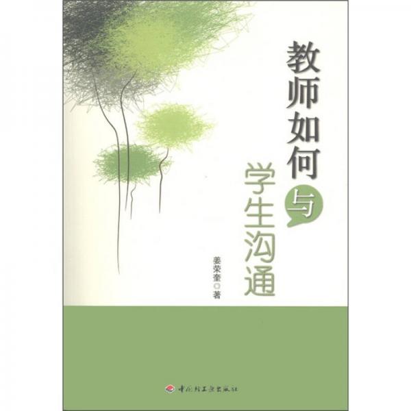 教師如何與學(xué)生溝通