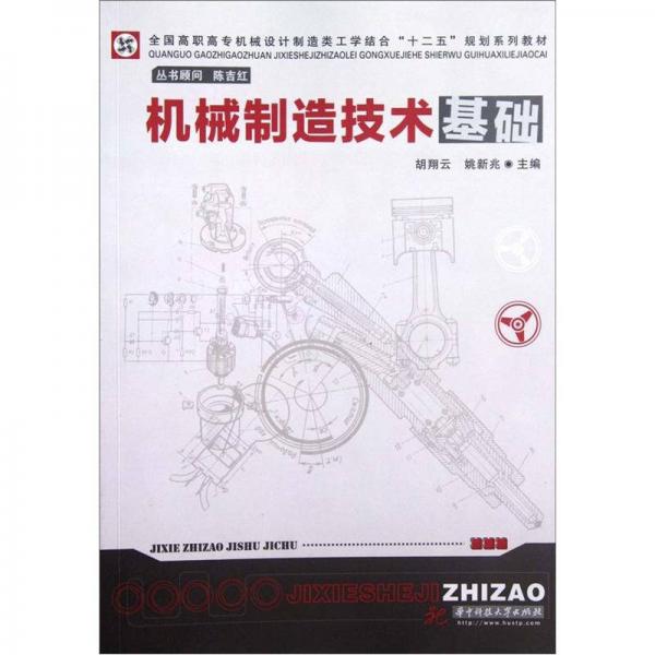 全國(guó)高職高專機(jī)械設(shè)計(jì)制造類工學(xué)結(jié)合：機(jī)械制造技術(shù)基礎(chǔ)