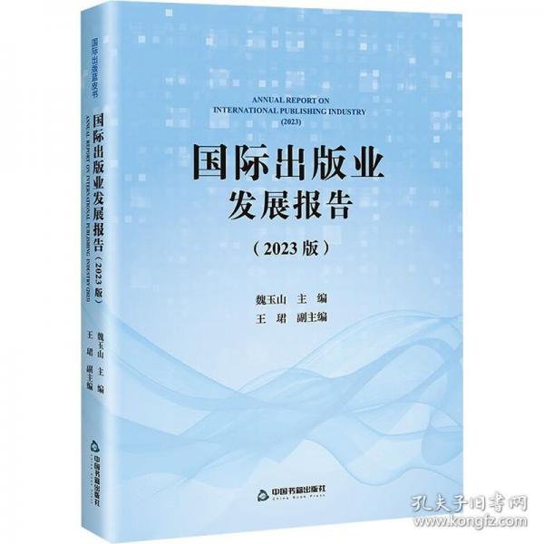 國(guó)際出版業(yè)發(fā)展報(bào)告