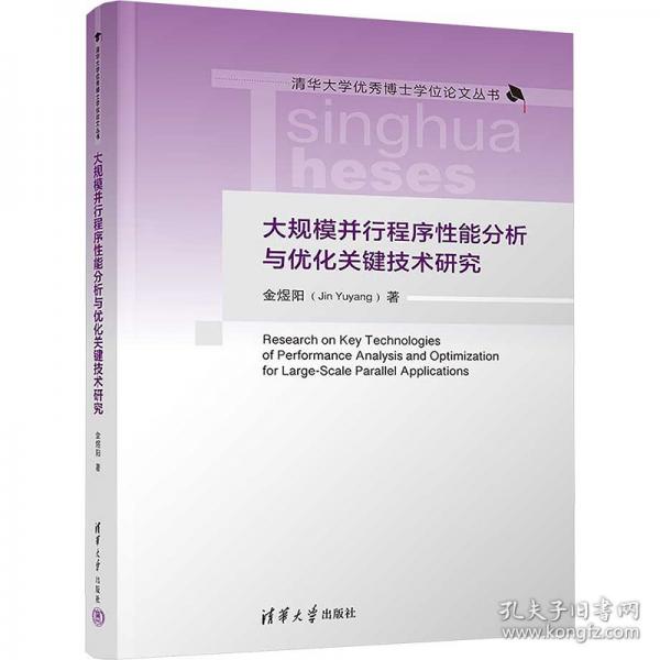 大規(guī)模并行程序性能分析與優(yōu)化關(guān)鍵技術(shù)研究