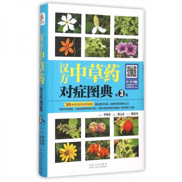 漢方中草藥對(duì)癥圖典：第3冊(cè)