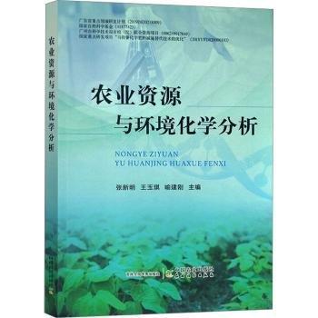 農(nóng)業(yè)資源與環(huán)境化學(xué)分析