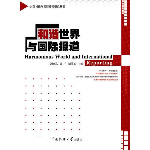 和諧世界與國(guó)際報(bào)道