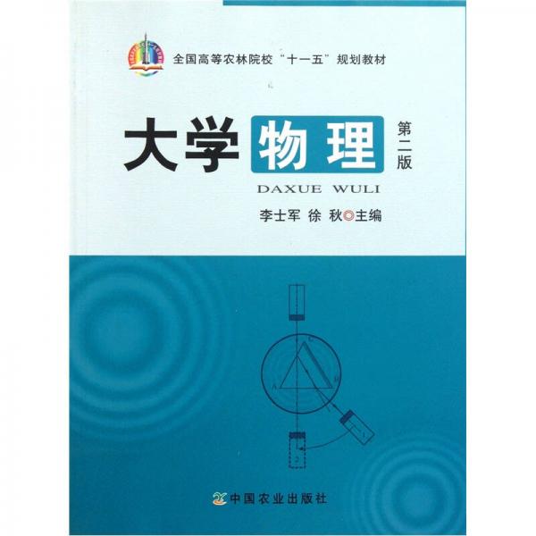 全國高等農(nóng)林院?！笆晃濉币?guī)劃教材：大學(xué)物理（第2版）
